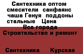   Сантехника оптом: смесители, санфаянс, чаша Генуя, поддоны стальные › Цена ­ 100 - Все города Строительство и ремонт » Сантехника   . Курская обл.